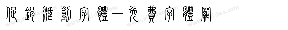 促销活动字体字体转换