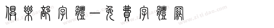 俱乐部字体字体转换