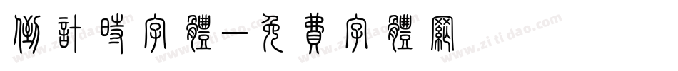 倒计时字体字体转换