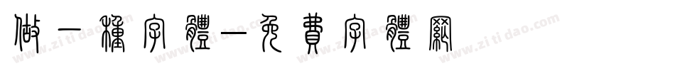 做一种字体字体转换