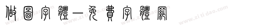 做图字体字体转换