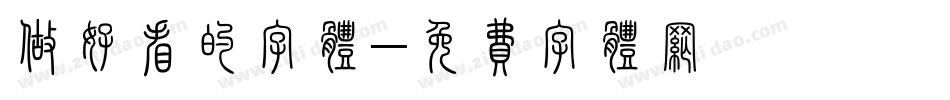 做好看的字体字体转换
