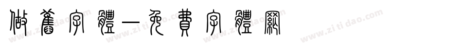 做旧字体字体转换