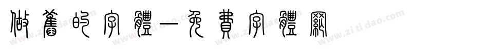 做旧的字体字体转换
