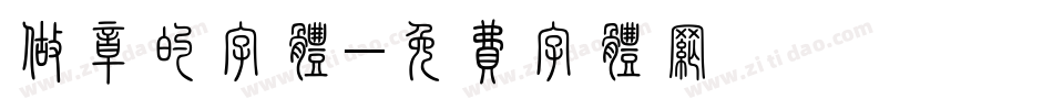 做章的字体字体转换