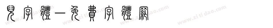 儿字体字体转换