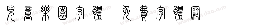 儿童乐园字体字体转换