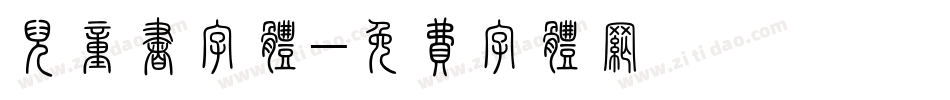 儿童书字体字体转换