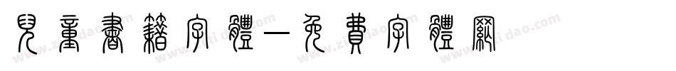 儿童书籍字体字体转换