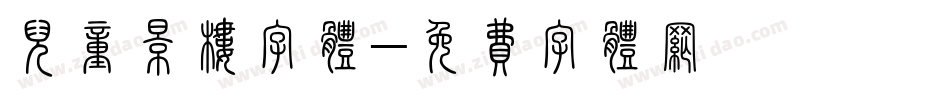 儿童影楼字体字体转换