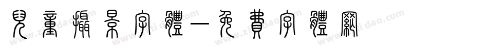 儿童摄影字体字体转换