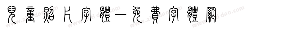 儿童照片字体字体转换