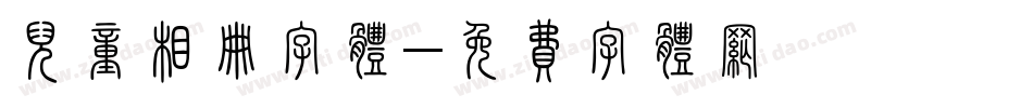 儿童相册字体字体转换