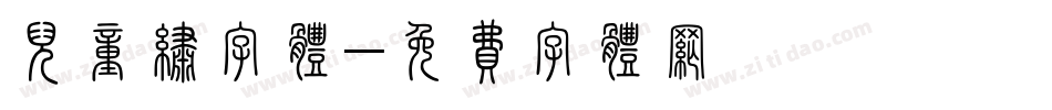 儿童绣字体字体转换