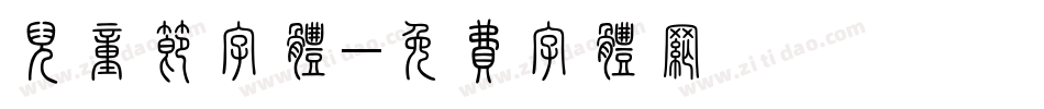 儿童节字体字体转换