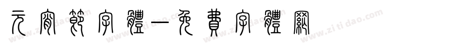 元宵节字体字体转换