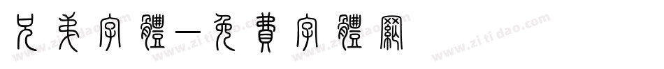 兄弟字体字体转换