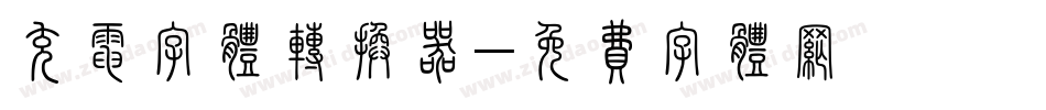 充电字体转换器字体转换