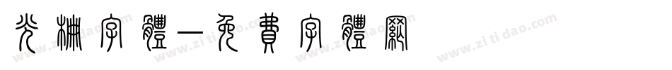 光栅字体字体转换