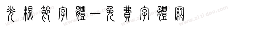 光棍节字体字体转换