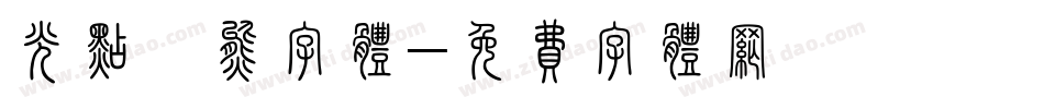 光点浣熊字体字体转换