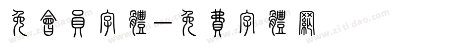 免会员字体字体转换