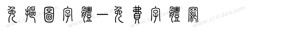 免抠图字体字体转换