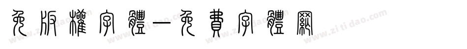 免版权字体字体转换