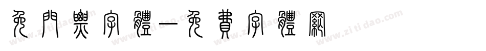 免门票字体字体转换