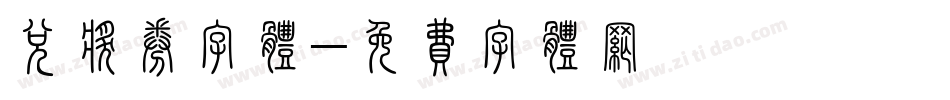 兑奖券字体字体转换