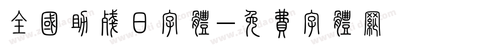 全国助残日字体字体转换