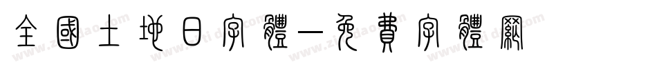 全国土地日字体字体转换
