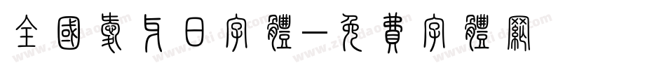全国爱牙日字体字体转换