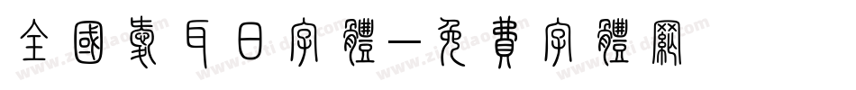 全国爱耳日字体字体转换