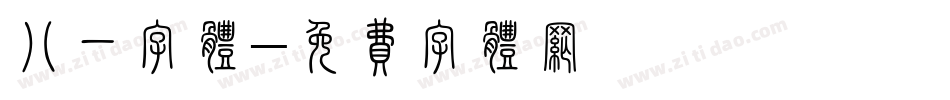 八一字体字体转换