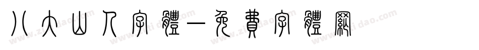 八大山人字体字体转换
