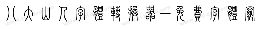 八大山人字体转换器字体转换