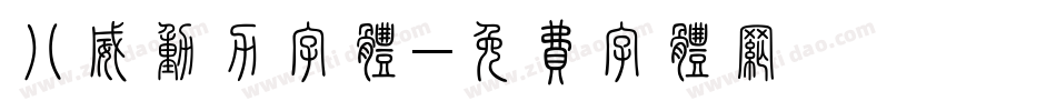 八威动力字体字体转换