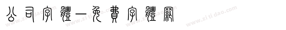 公司字体字体转换