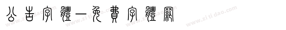 公告字体字体转换