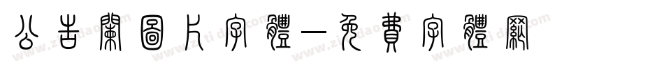 公告栏图片字体字体转换
