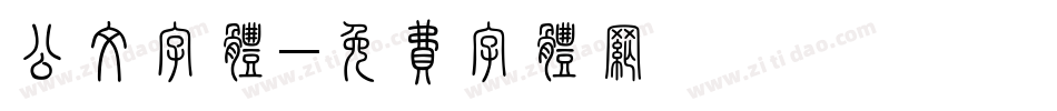 公文字体字体转换