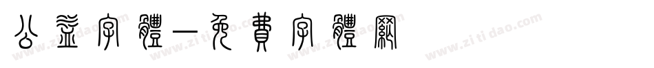 公益字体字体转换