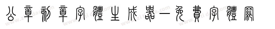 公章刻章字体生成器字体转换
