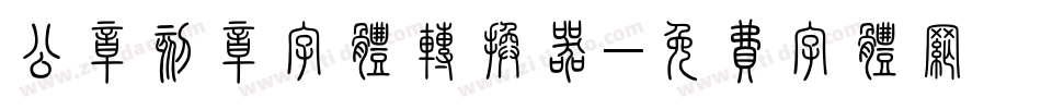 公章刻章字体转换器字体转换