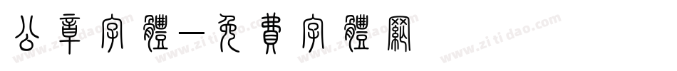公章字体字体转换
