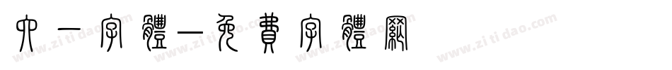 六一字体字体转换