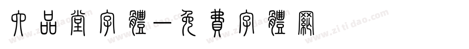 六品堂字体字体转换