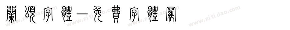兰颂字体字体转换