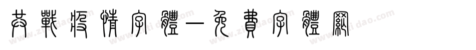 共战疫情字体字体转换
